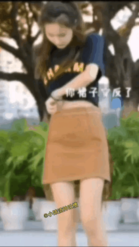 男子说女子裙子穿反了，女子一个举动直接反转。