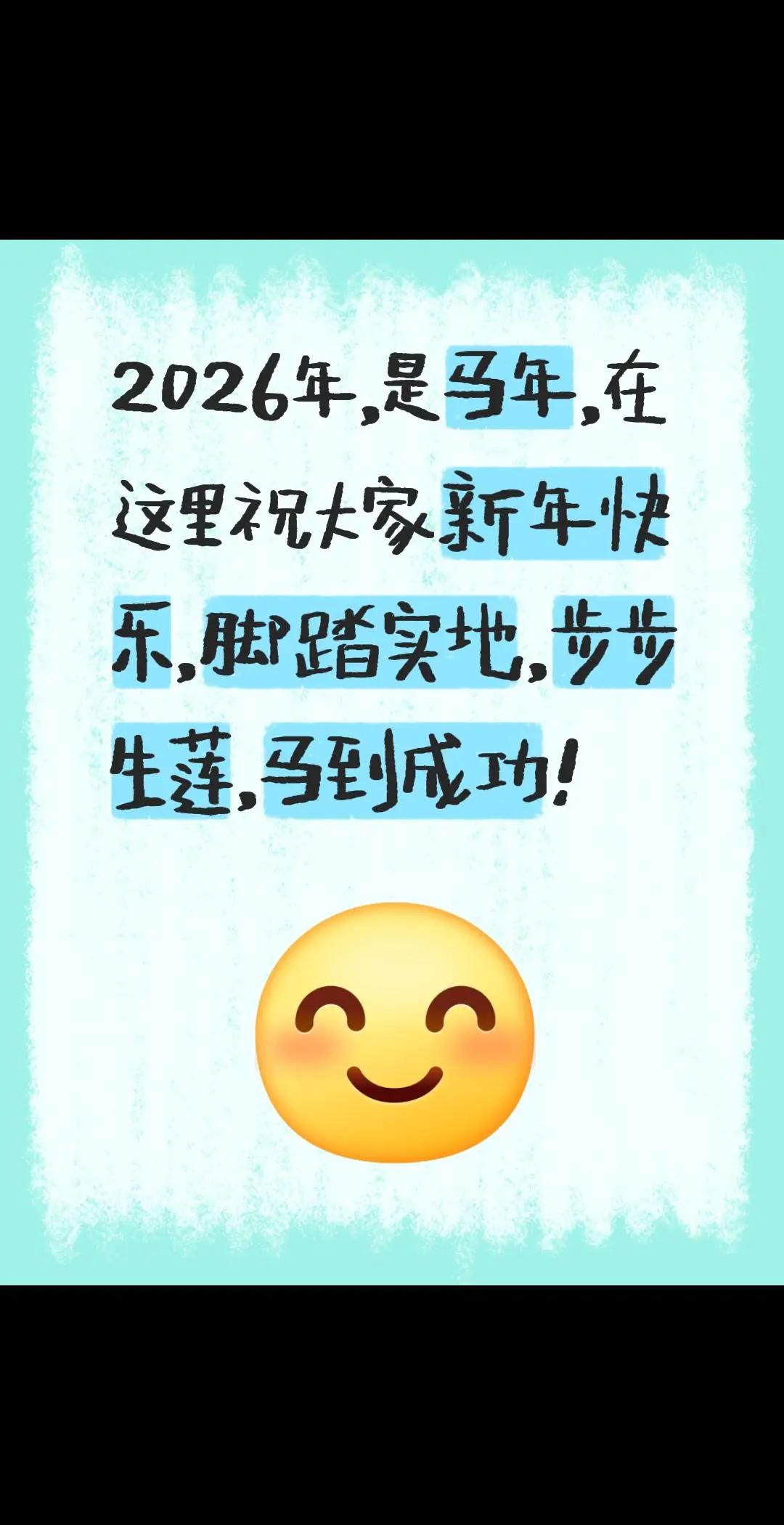2026年，是马年，在这里祝大家新年快乐，脚踏实地，步步生莲，马到成功！2026