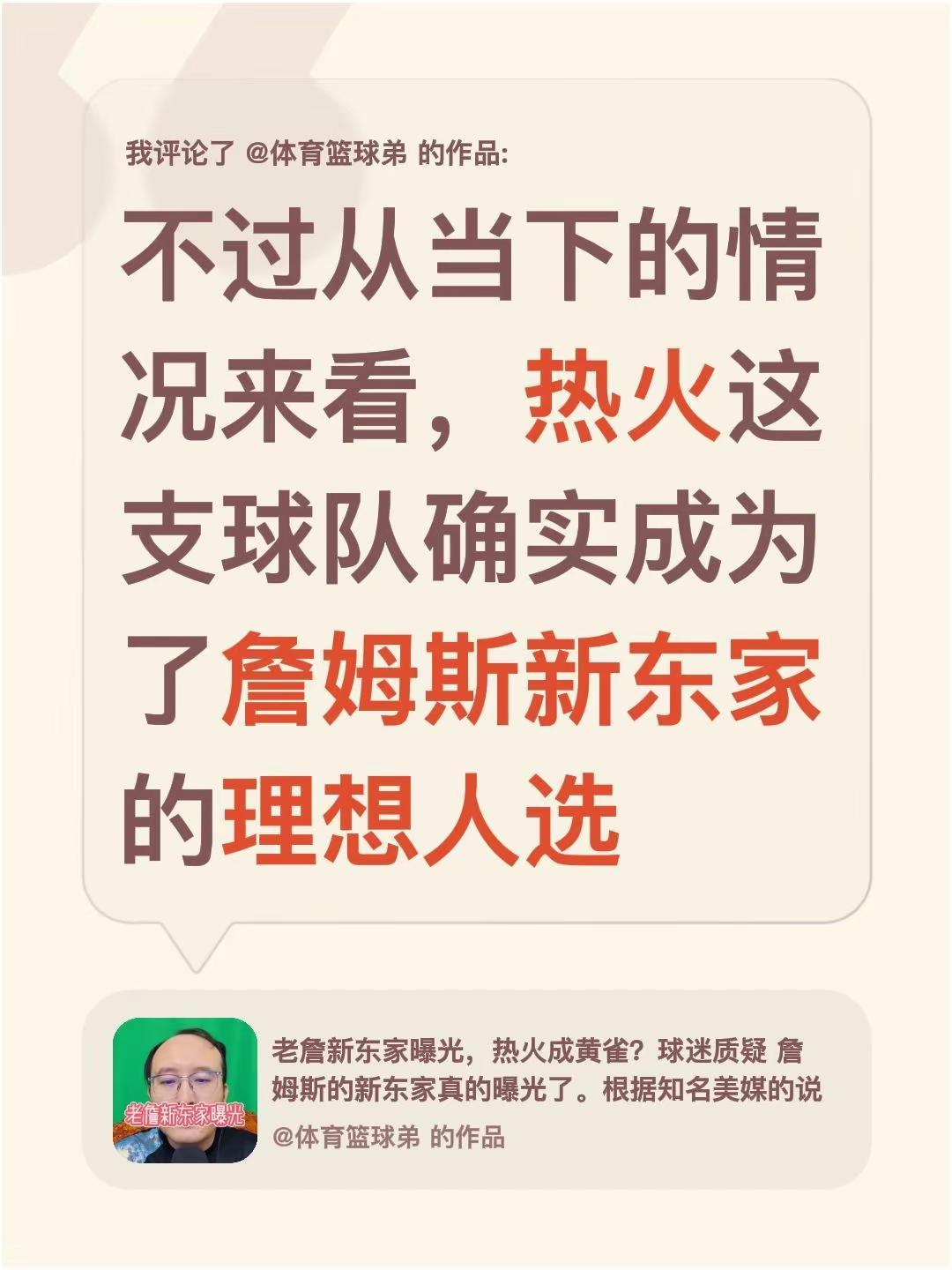 我评论了@体育篮球弟 的作品：不过从当下的情况来看，热火这支球队确实成为了詹姆斯