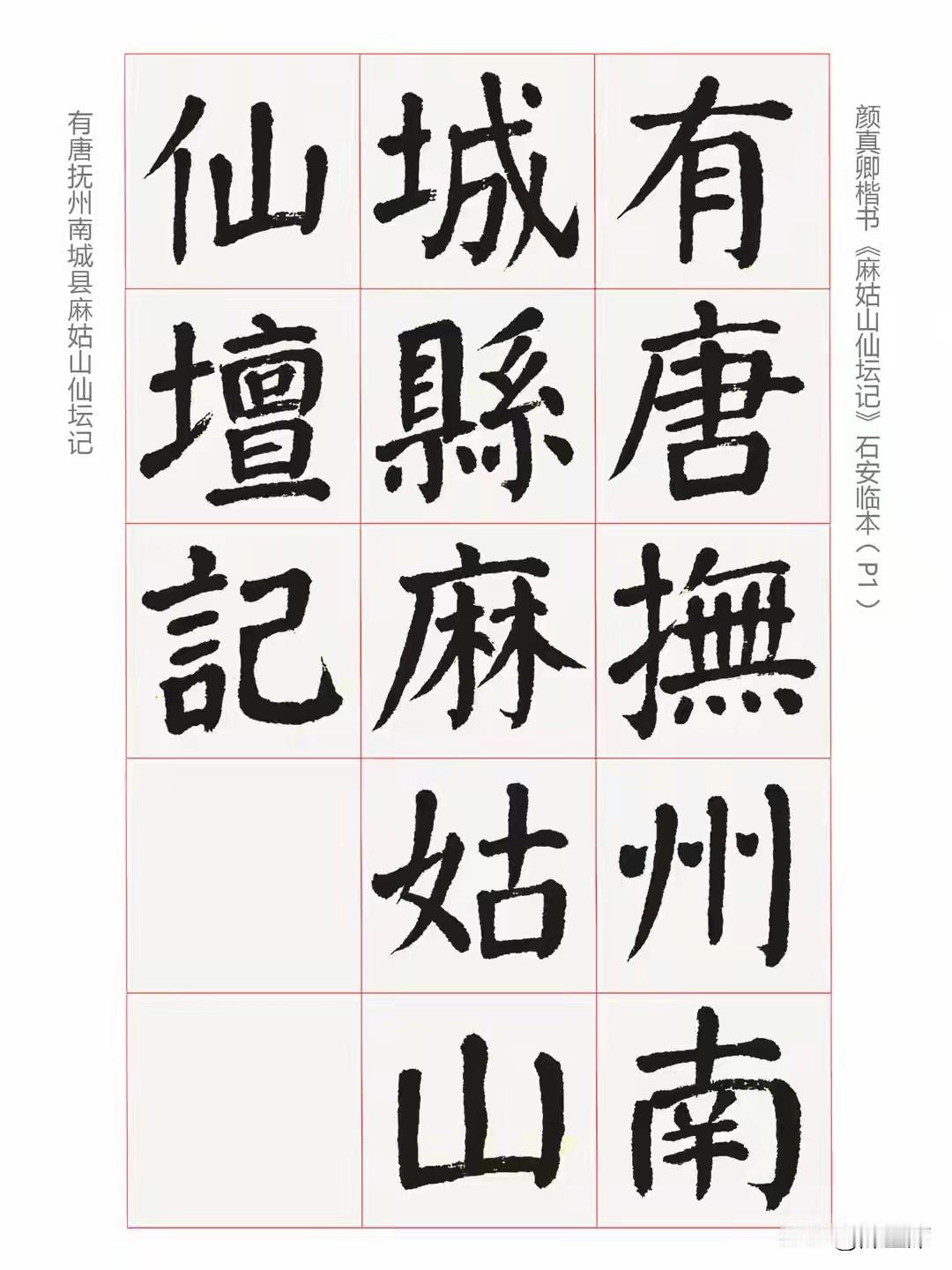 《仙坛记》全称《有唐抚州南城县麻姑山仙坛记》，是颜真卿在唐大历六年撰文并书写的。