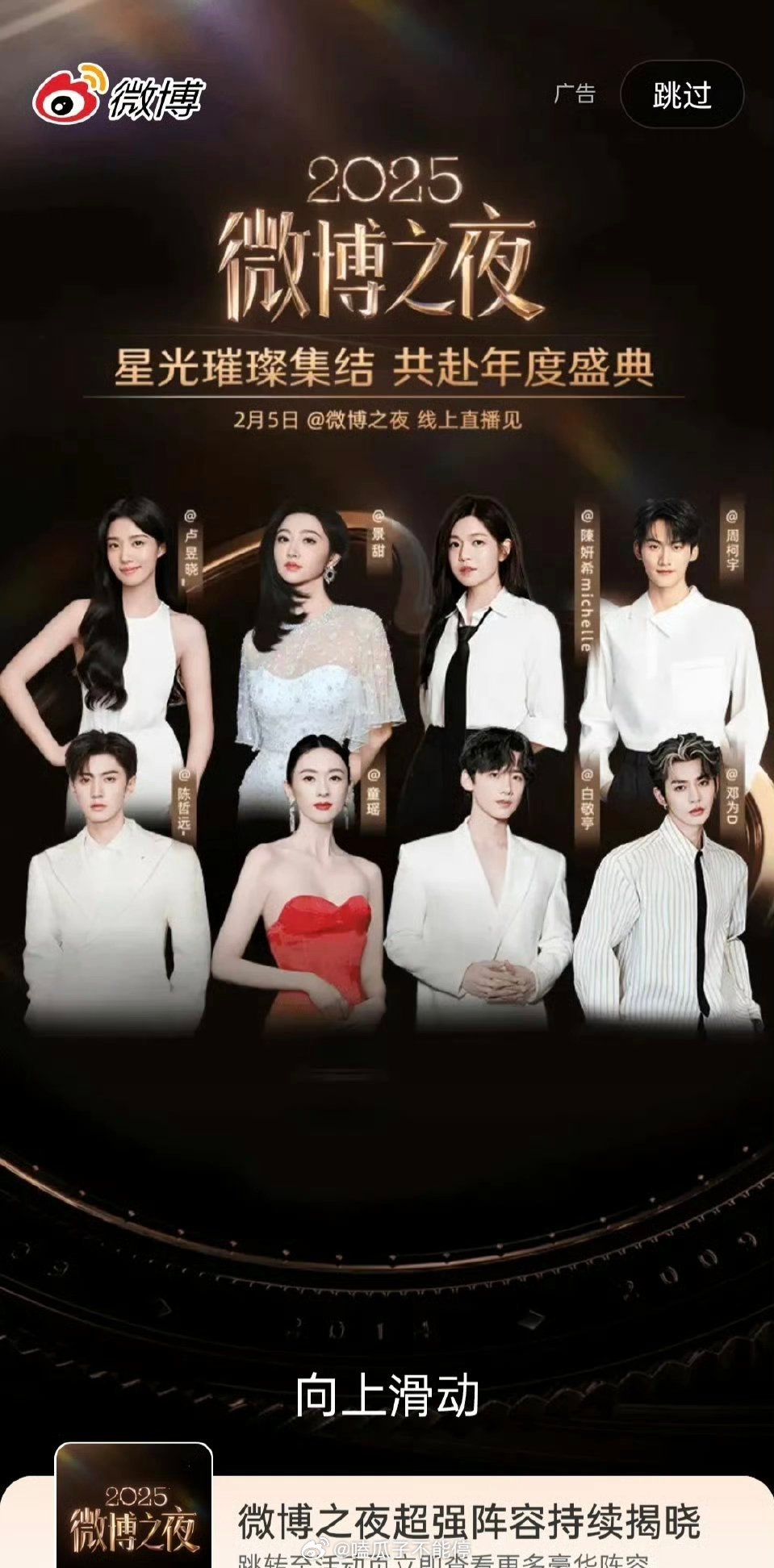 微博之夜今日开屏:上:卢昱晓 景甜 陈妍希 周柯宇下: 陈哲远 童谣 白敬亭 邓