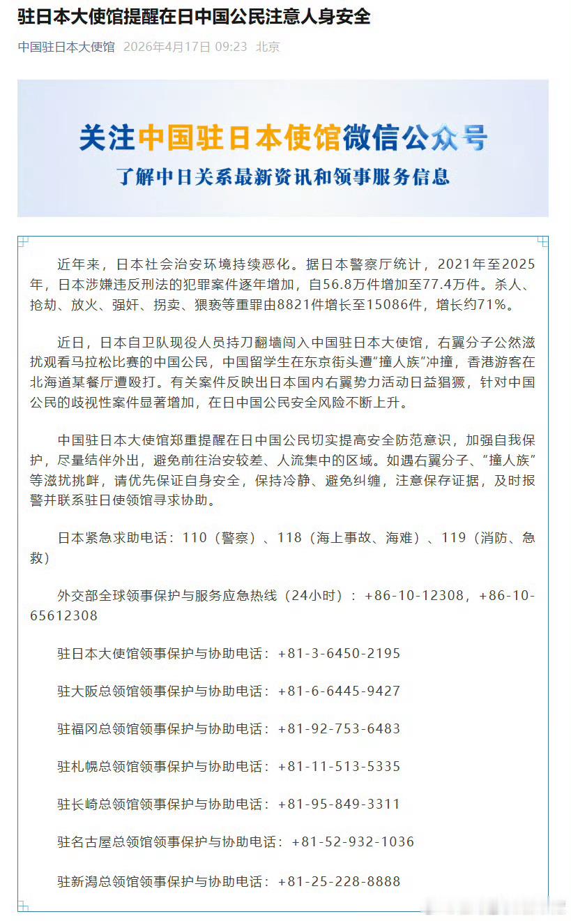 驻日大使馆提醒我公民注意安全【驻日本大使馆提醒在日中国公民注意人身安全】据中国驻