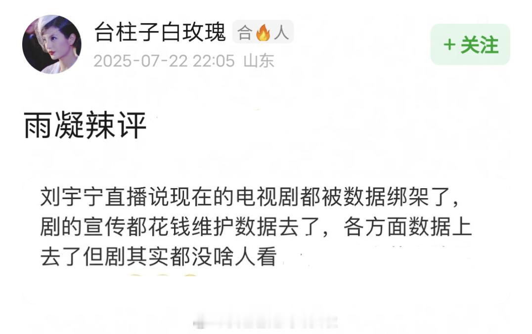 刘宇宁直播说现在的电视剧都被数据绑架了，每一部剧播出来，全都在拉数据，各种比数据