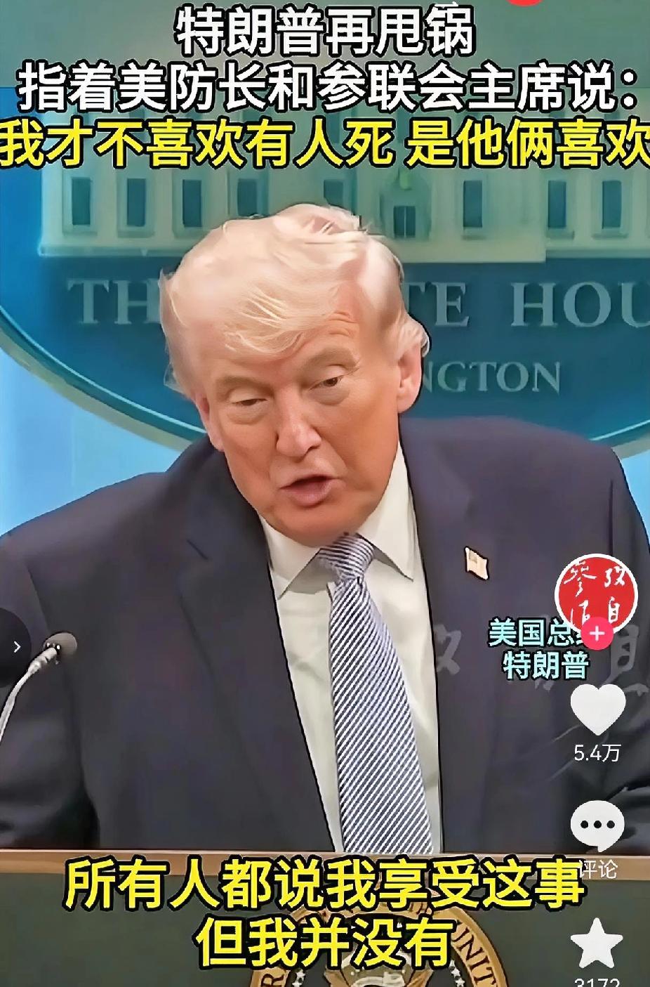 特朗普当场“甩锅”美战争部长赫格塞思和美军参谋长联席会议主席凯恩的这番话，笑到肚