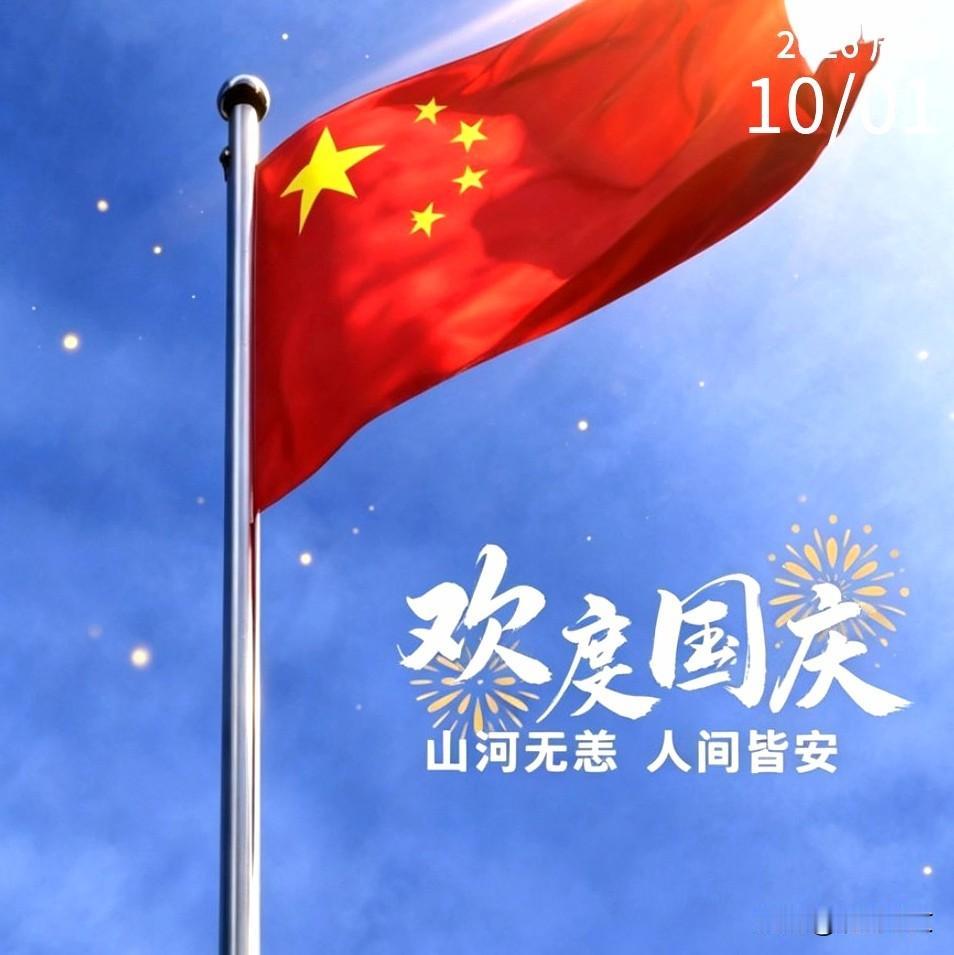 当五星红旗在蓝天下飘扬，我的心中充满了无限的自豪。在这特别的日子里，愿祖国的山河