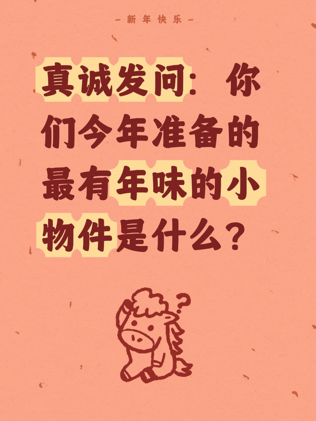 真诚发问：你们今年准备的最有年味的小物件是什么？