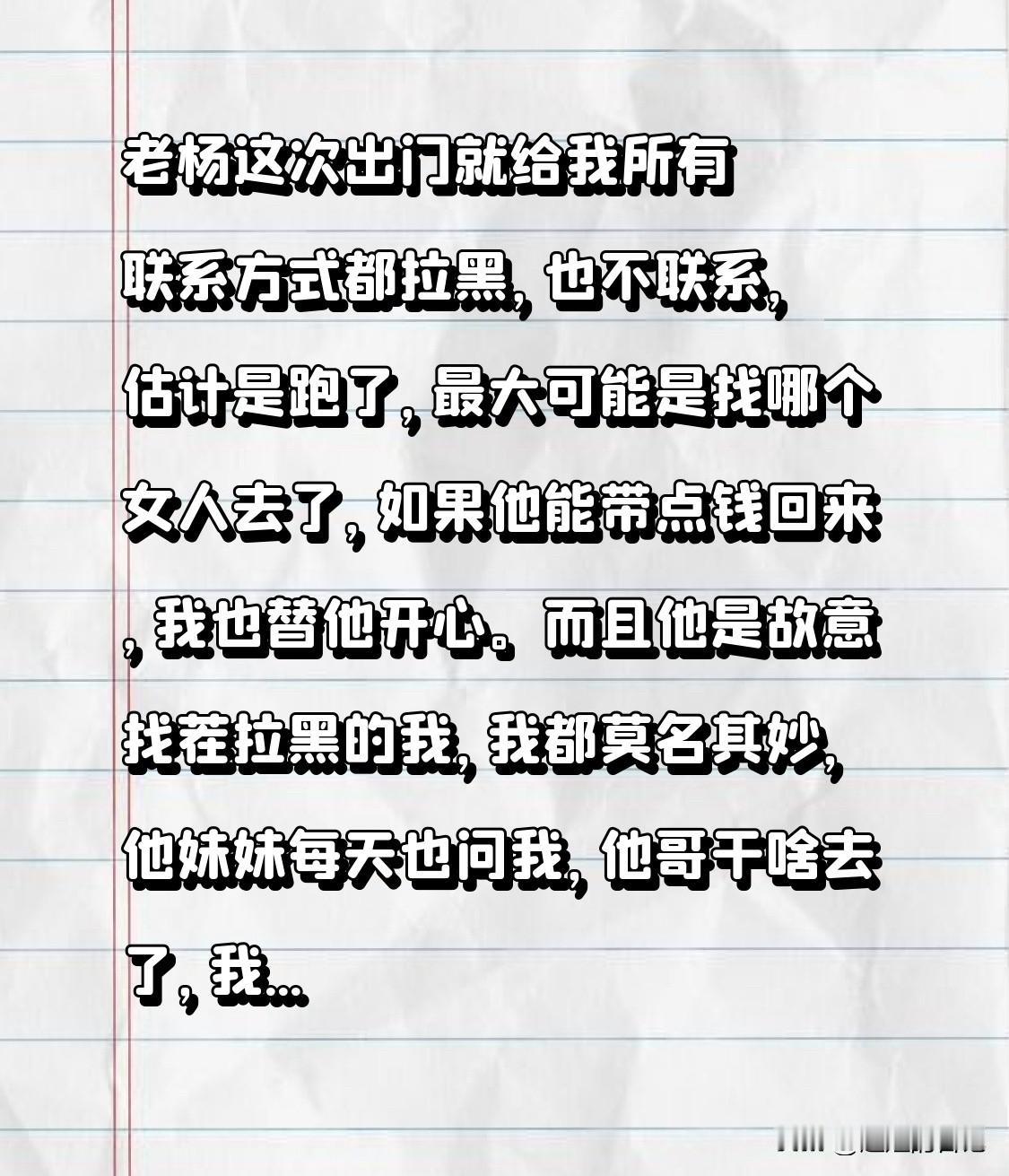 老杨这次出门就把我所有联系方式都拉黑，也不联系，估计是跑了，最大可能是找哪个女人