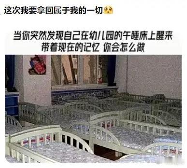 你醒来后，带着记忆回到了童年，你会怎么做？[允悲][允悲][允悲] ​​​