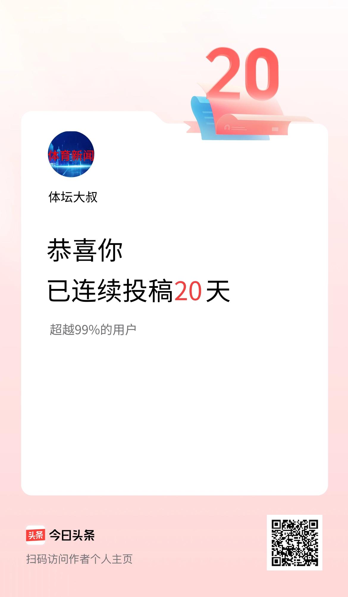 我在头条连续投稿20天