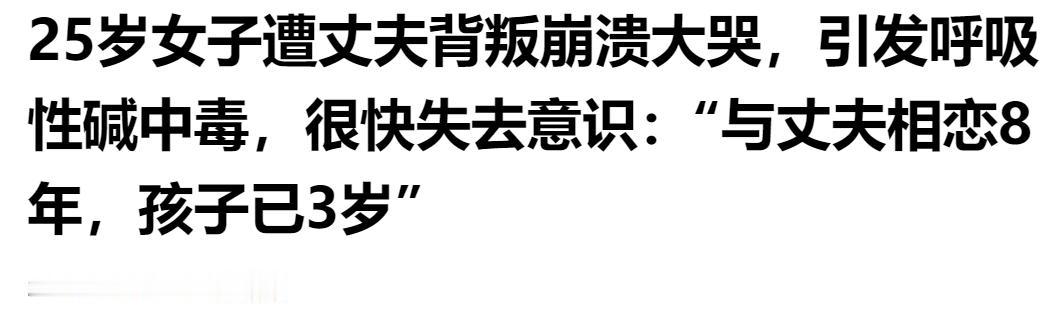 相恋 8 年孩子已 3 岁，25 岁女子遭丈夫背叛崩溃，哭到呼吸中毒昏迷倒地。