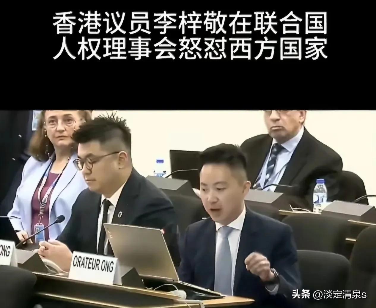 3月19号，香港议员李梓敬在日内瓦联合国人权理事会上发言，痛斥西方国家人权双标。