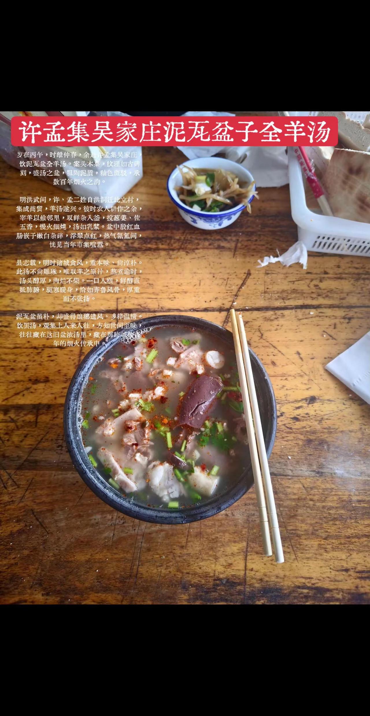 许孟集吴家庄泥瓦盆全羊汤记 岁在丙午，时维仲春，余赴许孟集吴家庄，饮泥瓦盆全羊汤