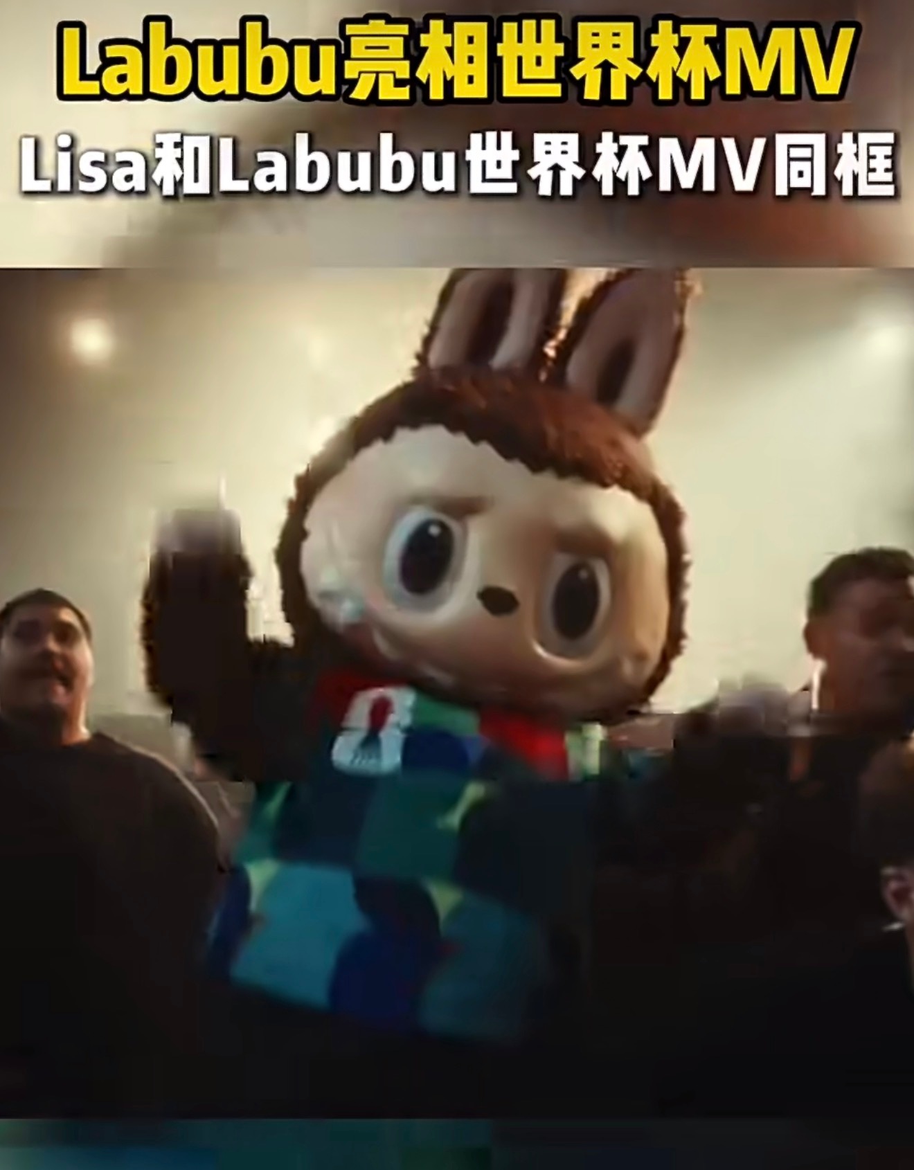 Labubu亮相世界杯MVLisa和Labubu世界杯MV同框喜欢Labubu和