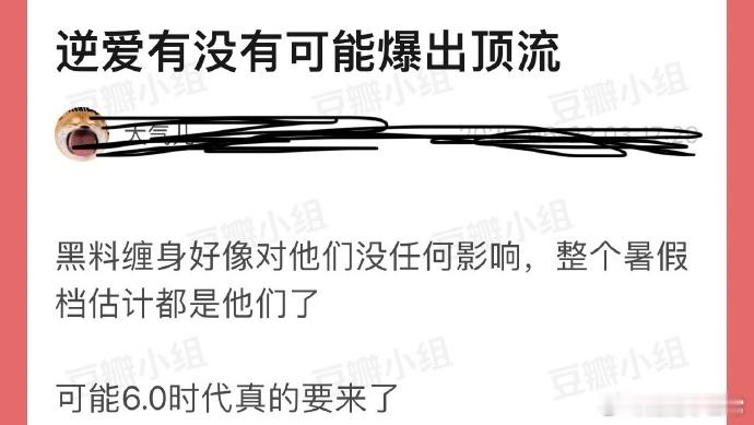 大家感觉逆爱有没有可能爆出顶流？黑料缠身好像对他们没任何影响，整个暑假档估计都是