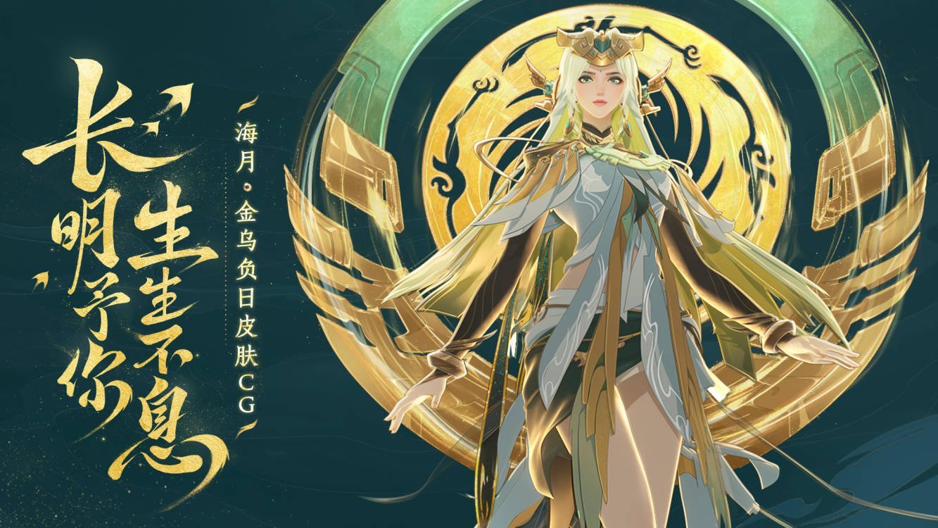 #海月金乌负日CG#[羞嗒嗒][羞嗒嗒]久等喽，海月新皮肤来喽！大家觉得怎么样？