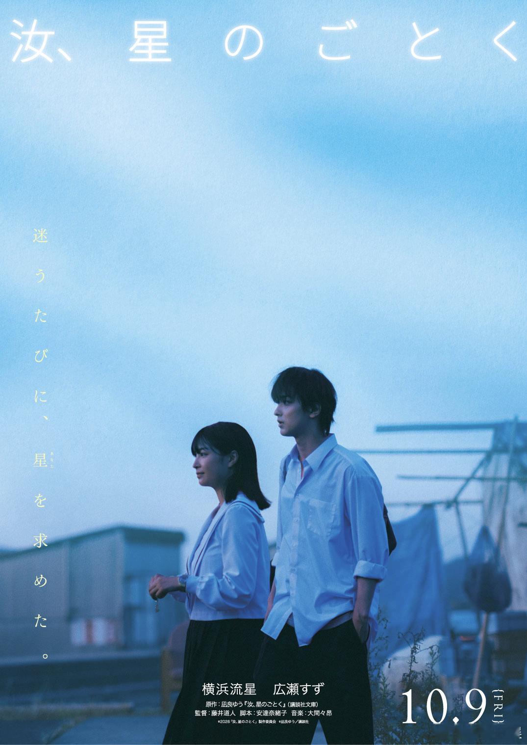 海外影视速递横滨流星广濑铃 双主演的电影《宛如星辰的你》公开海报，将于10月9日