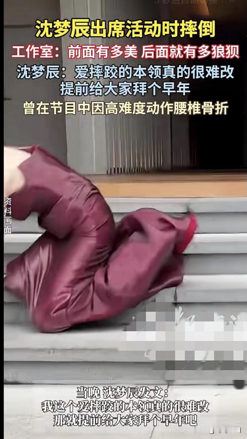 家人们谁懂啊！沈梦辰出席活动又双叒摔跤了！穿着美美的酒红色礼服，前一秒还在优雅营