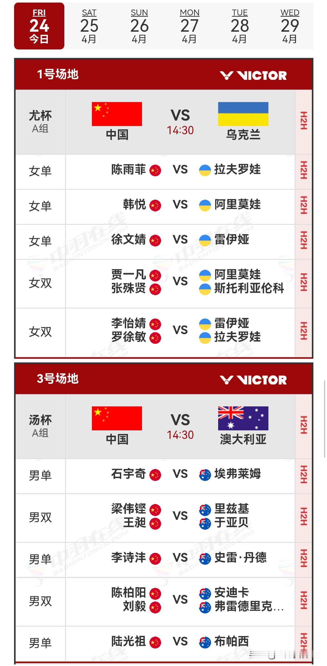 24日赛程2026年汤尤杯 
   2026年汤尤杯团体锦标赛于今日北京时间14