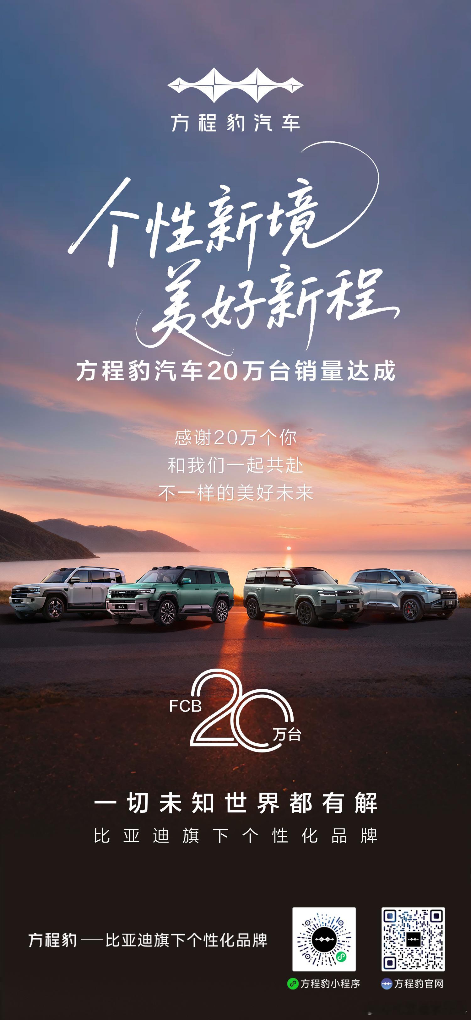 方程豹汽车 20万台销量达成新势力品牌增速TOP3方程豹 平均成交价23.88万