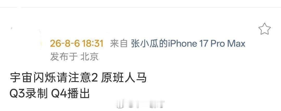 爱奇艺综艺《宇宙闪烁请注意2》原班人马Q3录制 Q4播出 