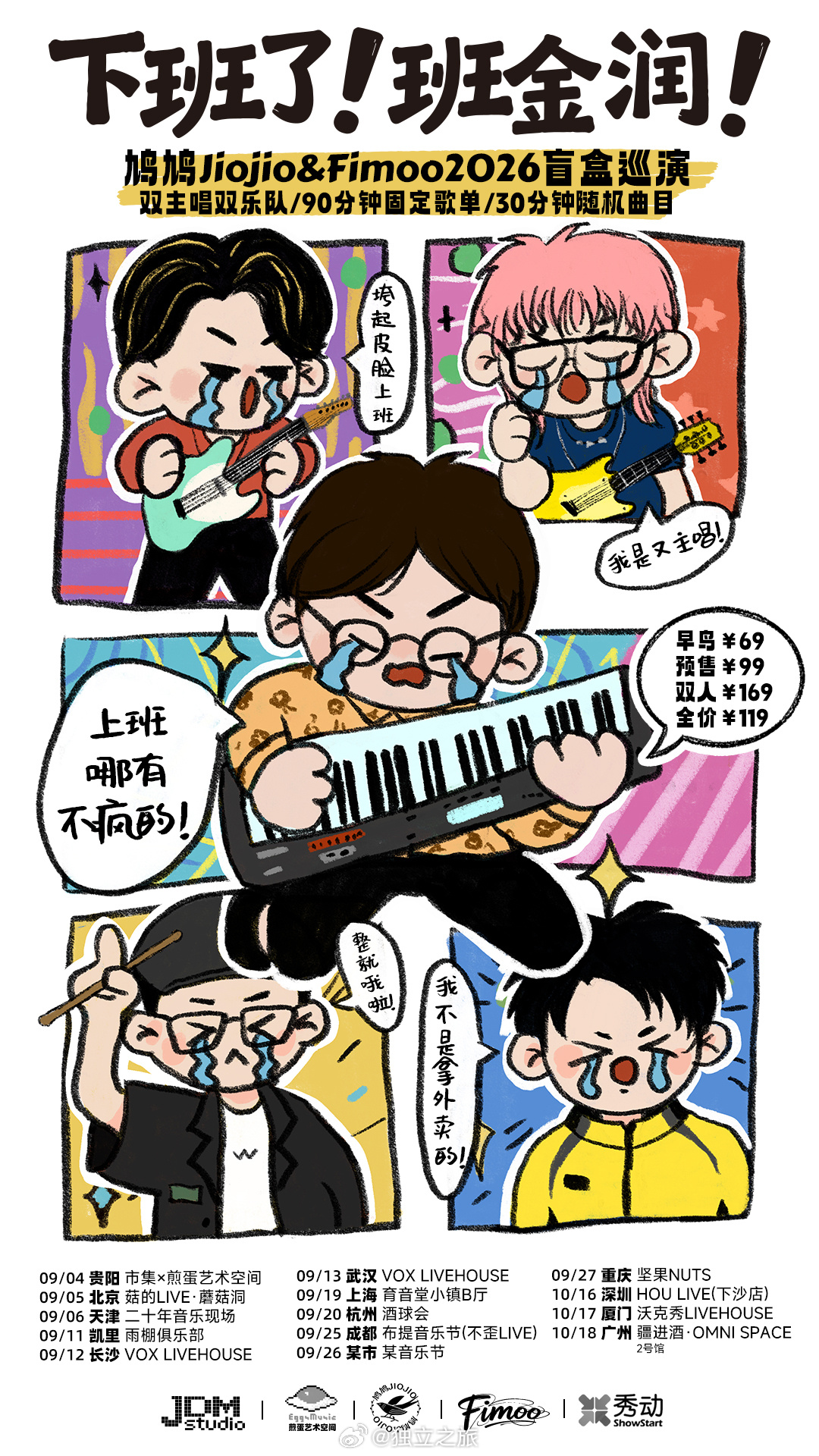 「下班了！班金润」鸠鸠Jiojio&Fimoo2026盲盒巡演是由班金润、晏紫宸