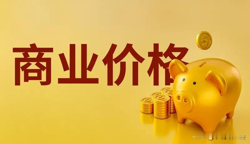 商铺价格体系如何构建? 构建商铺价格体系可没那么简单。地段是关键，像在繁华商圈，