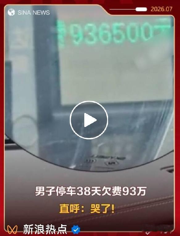 停一个多月停车费近百万！车主当场崩溃，网友调侃车都不值这笔钱
 
山东一位车主外