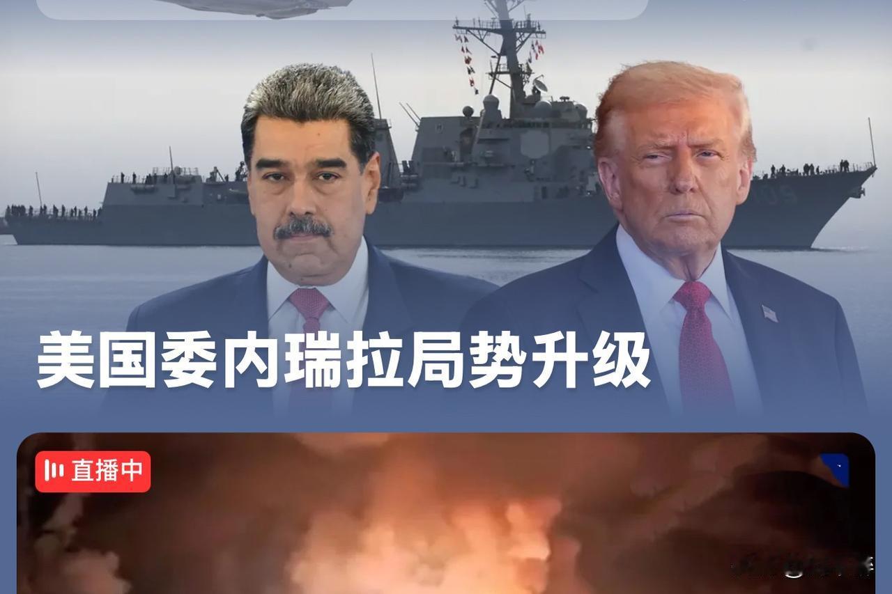 最新消息！特朗普称已抓获委内瑞拉总统！
特朗普称，美方已成功对委内瑞拉实施打击，