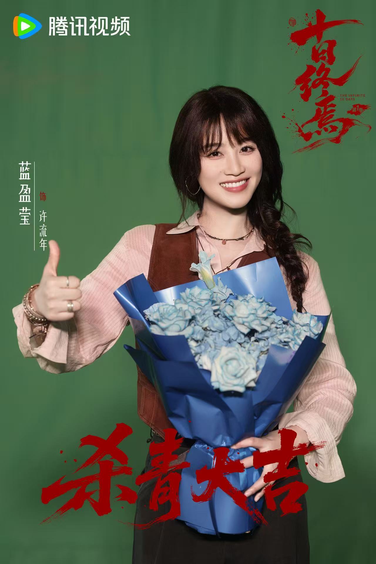蓝盈莹十日终焉吓到我了 被蓝盈莹《十日终焉》这段镜头狠狠震慑住！脸上蔓延开蛛网般
