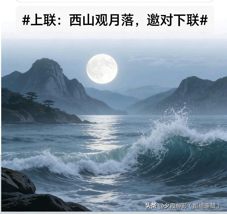 下联：东海望潮生
 
释义与解析：
上联：西山观月落
立于西山，静看月亮缓缓西沉