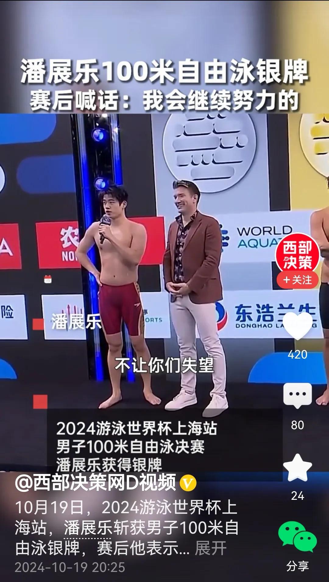 潘展乐获得100米自由泳银牌，与意大利选手仅差0.03秒。
短池100m游泳是2