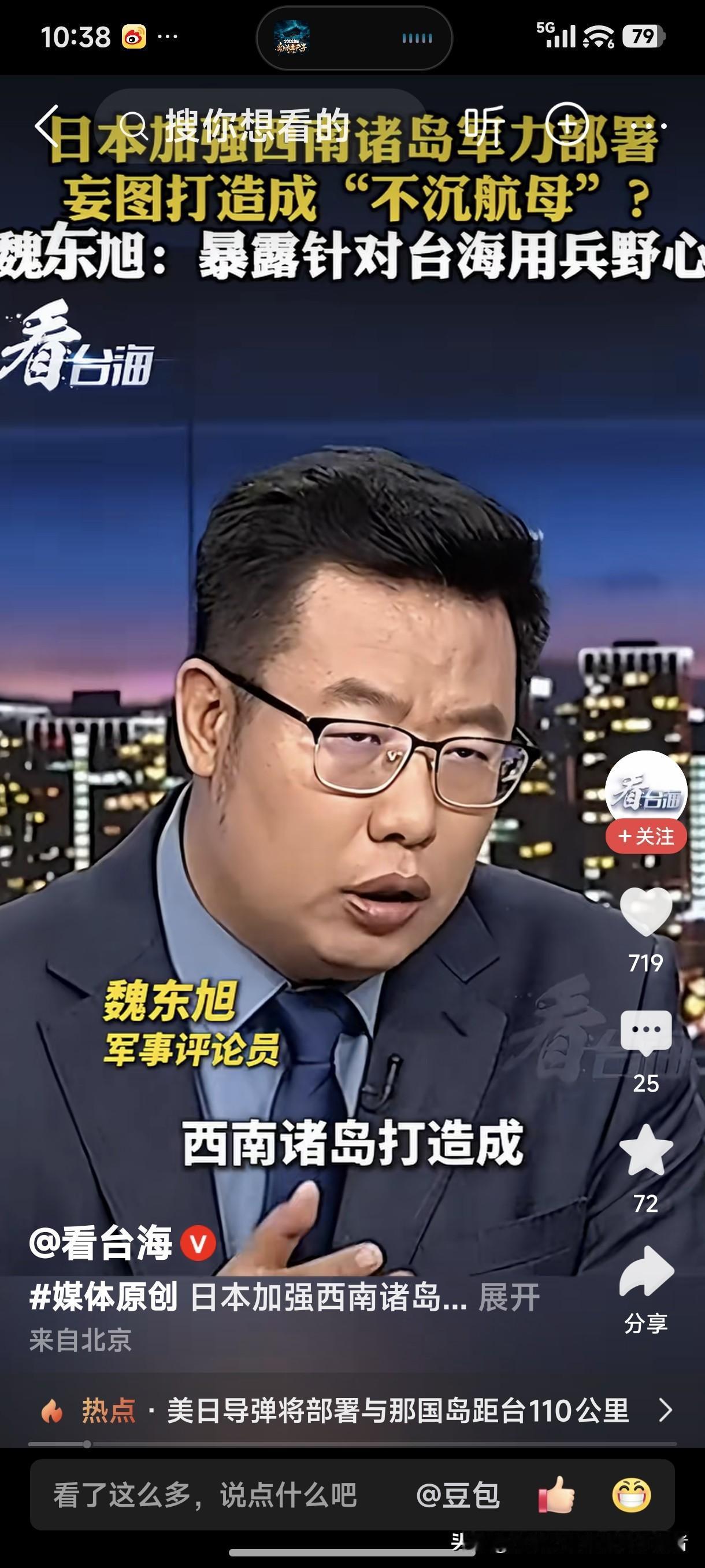 日本加强西南诸岛军力部署，妄图打造成“不沉航母”！
军事评论员魏东旭：暴露针对台