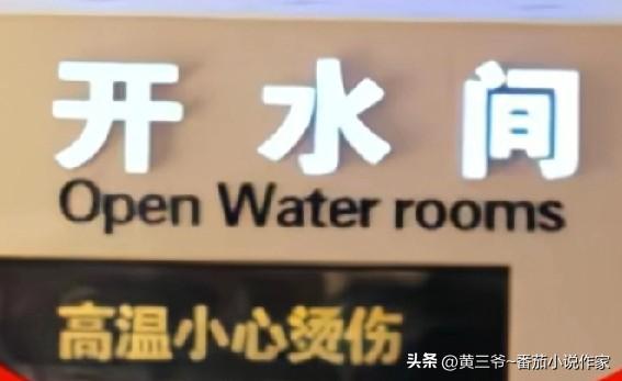 开水你翻译为Open Water还勉强说得过去，但是开水间翻译为Open wat