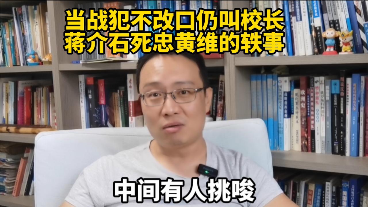 当战犯不改口仍叫校长！蒋介石死忠黄维的轶事