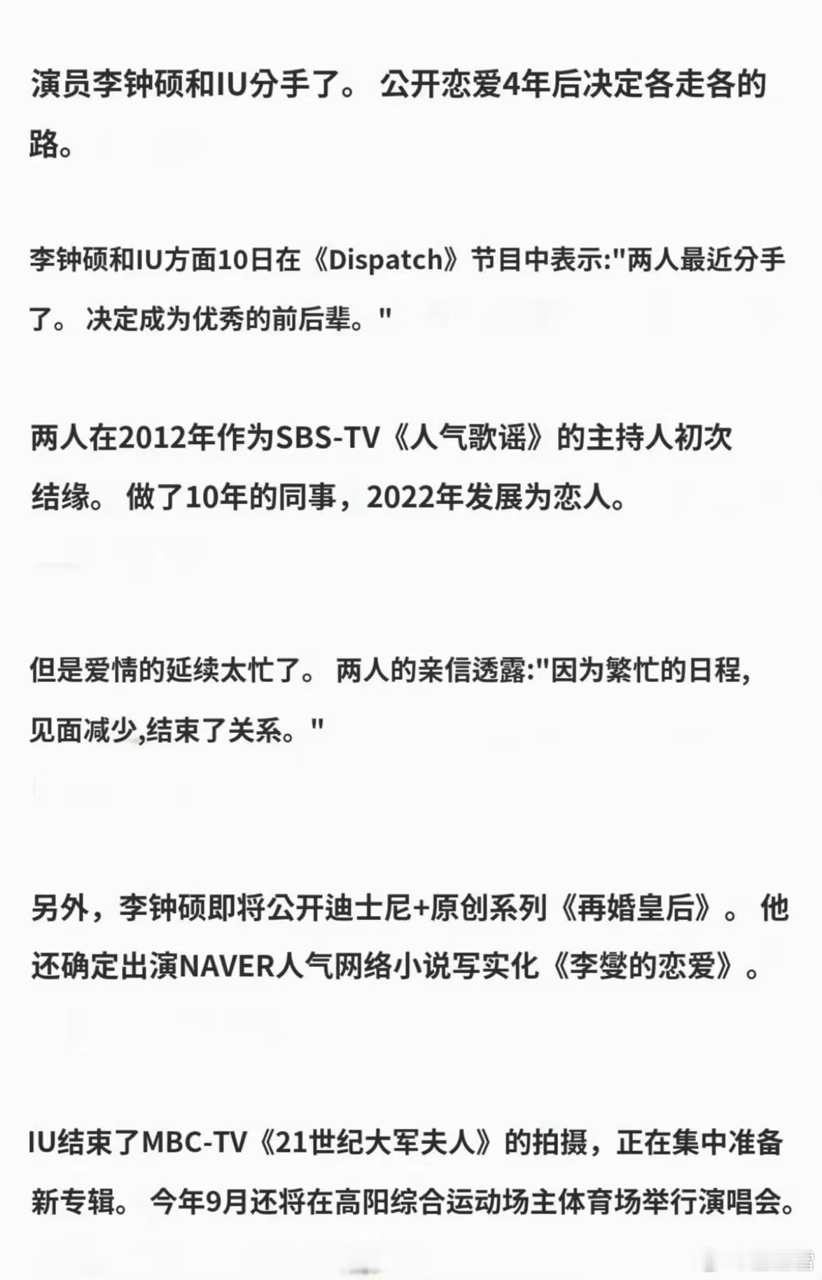 李钟硕与IU（李知恩）通过韩国媒体Dispatch正式宣布分手，结束了长达4年的