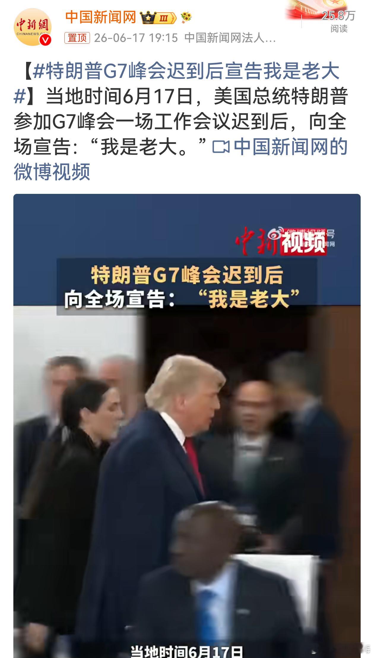 特朗普G7峰会迟到后宣告我是老大迟到入场气场拉满，一句话点明G6+1的真实格局，