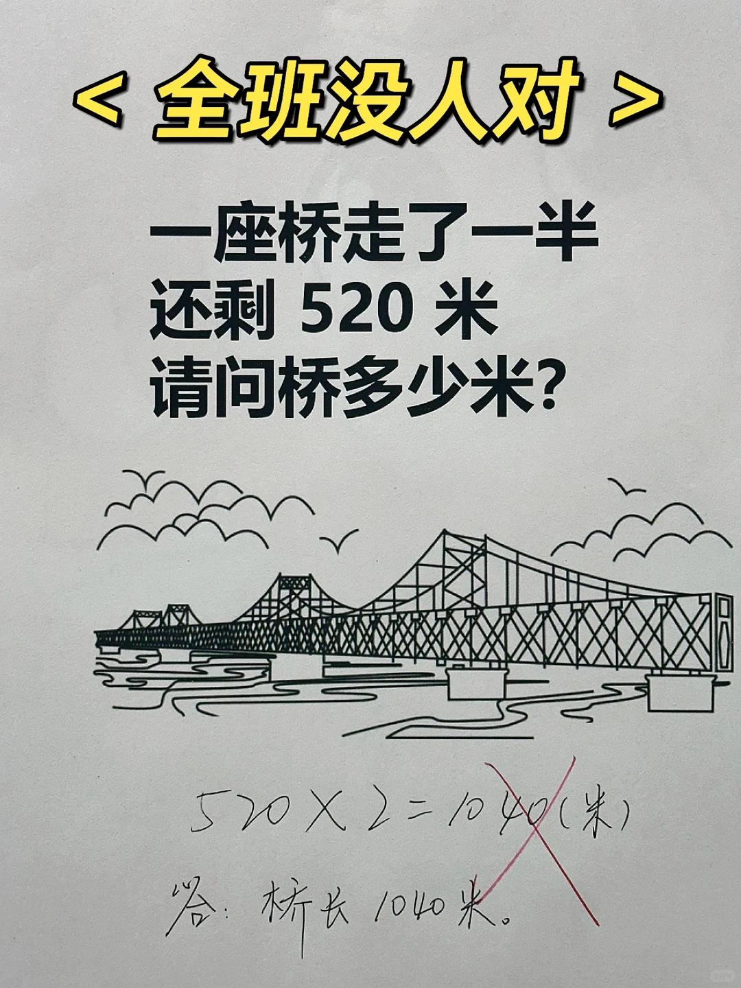 学生写的520x2=1040米，但是老师判错了，大家知道是什么原因吗？