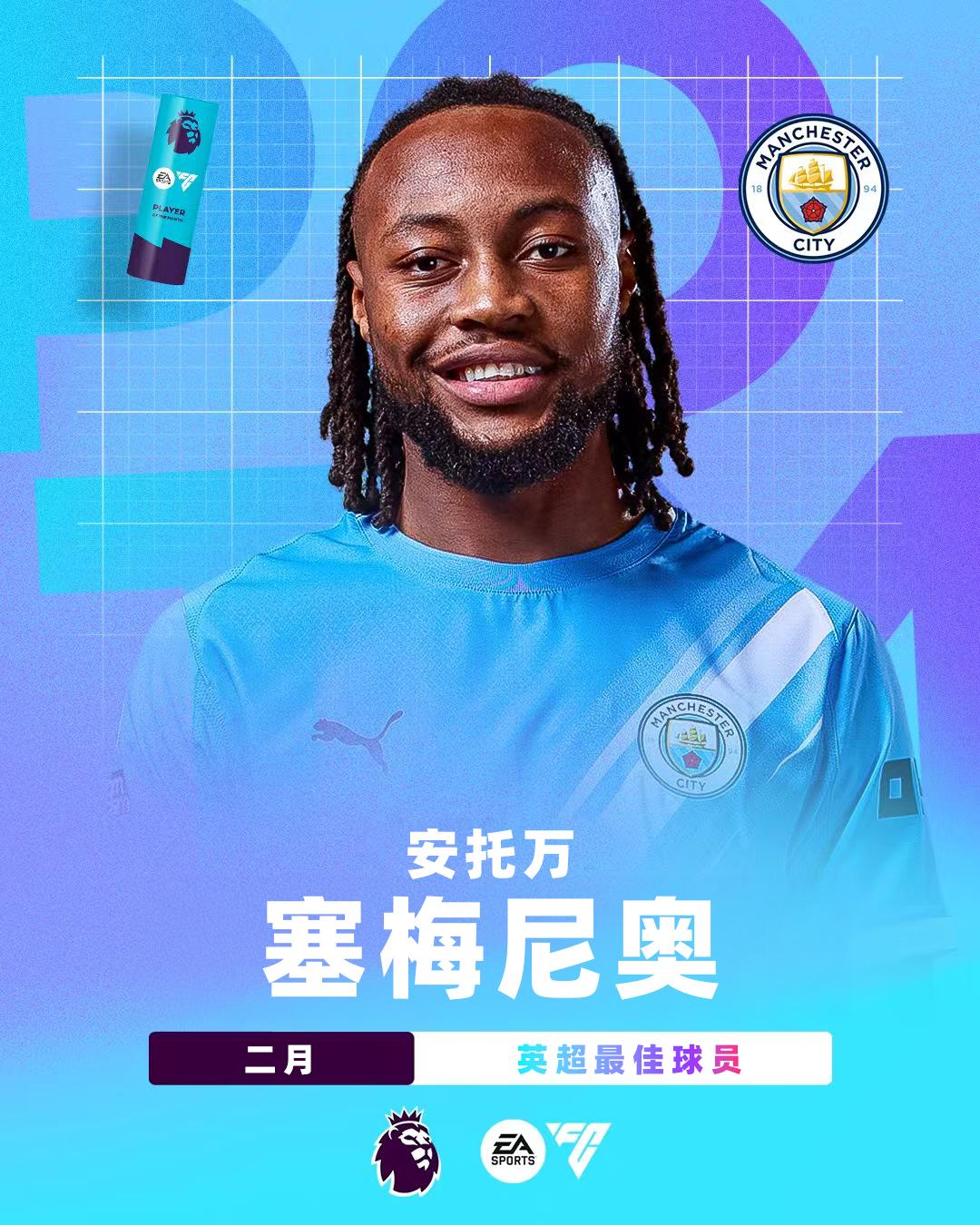 EA SPORTS 英超2月最佳球员：塞梅尼奥

塞梅尼奥在2月代表曼城出场5次