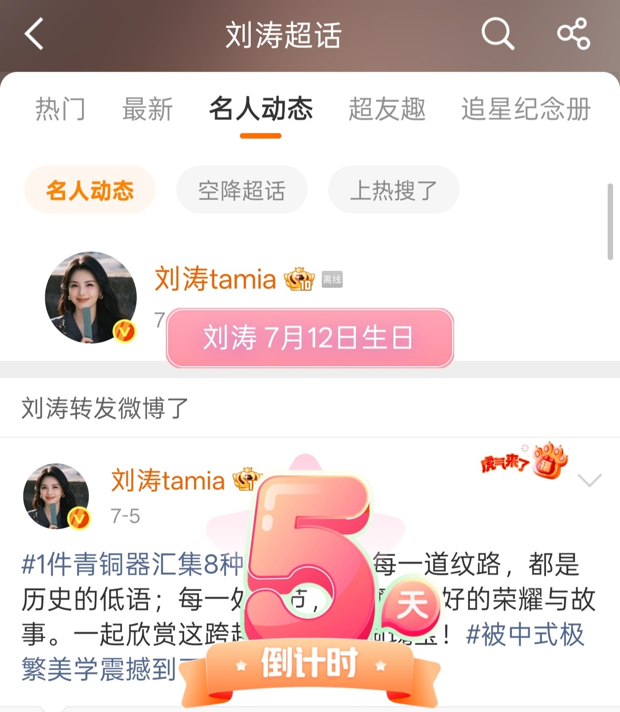 刘涛 点进超话有生日倒计时了诶刘涛712生日快乐