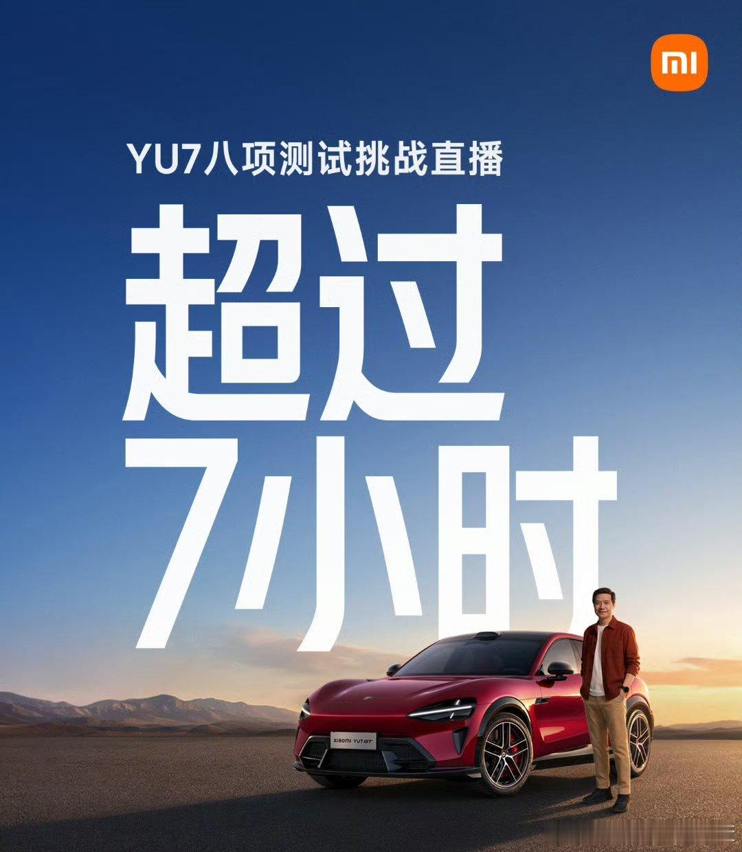 小米yu7测试挑战，这次直播是不是录播？
