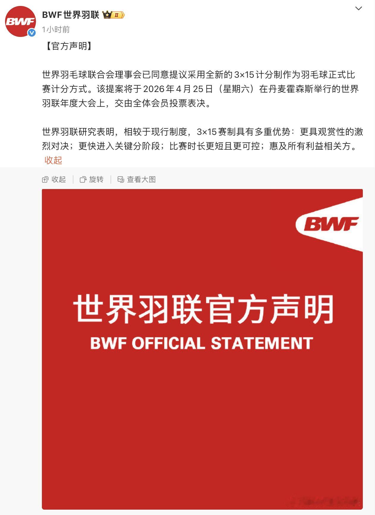 【世界羽联4月25日投票表决3✖️15新赛制】世界羽毛球联合会理事会已同意提议采