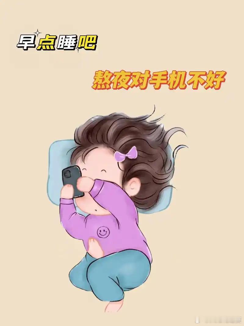 睡觉前最好不要玩手机在夜幕低垂之时，让手机归于宁静，让心灵沐浴在星光下，安然入梦