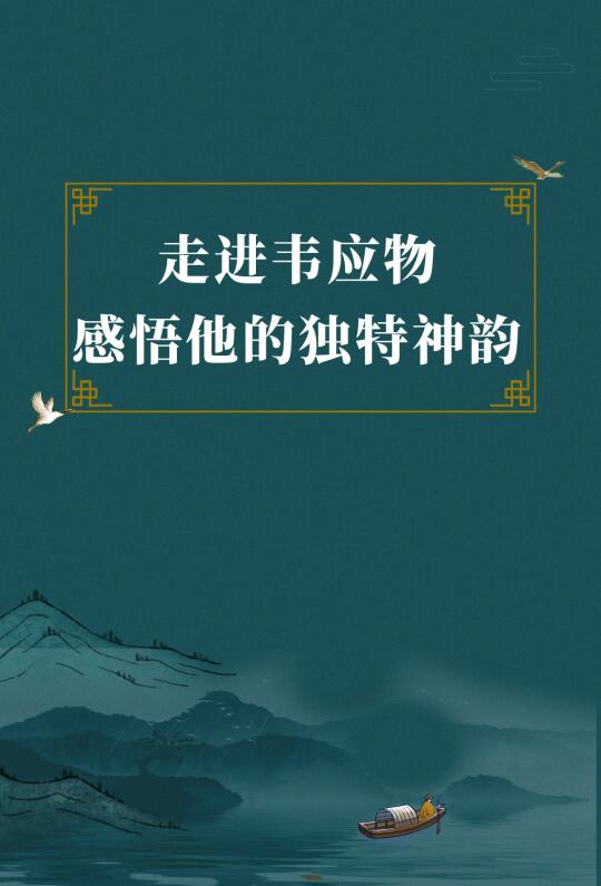 第311集丨提起韦应物，他的所有诗里，你第一个想起的是哪句？