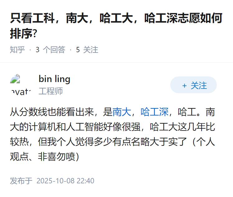 只看工科，南大，哈工大，哈工深志愿如何排序?