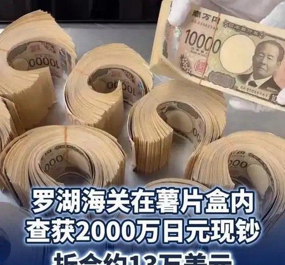 《近日，罗湖海关在出境旅客携带的薯片盒内查获未申报日元现钞2000万元，折合约1