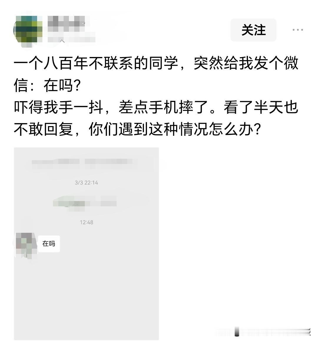 一个从来不联系的同学或者熟人，突然给你微信朋友圈点了个赞，或者发信息问你在吗？接