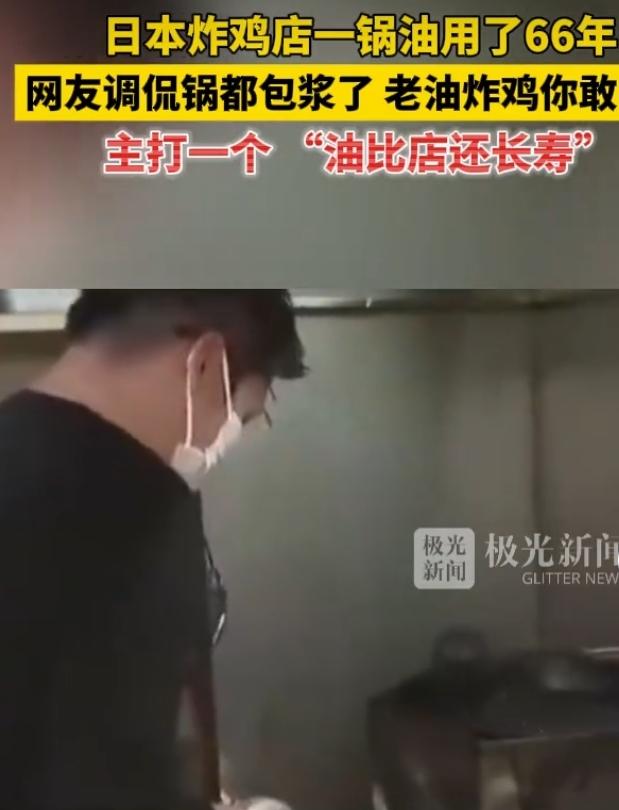 日本一家炸鸡店一锅油用了66年，这事在网上吵翻了天。这家叫名代炸鸡的店，1958