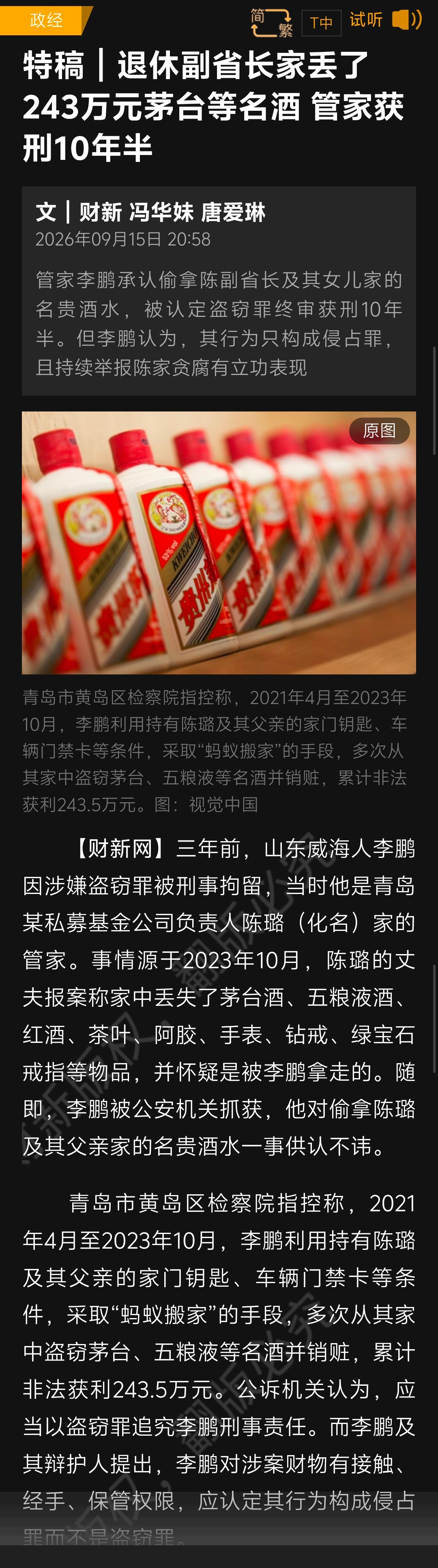 退休副省长家丢了243万元茅台等名贵酒水，管家获刑10年半后表示不服：我举报贪腐