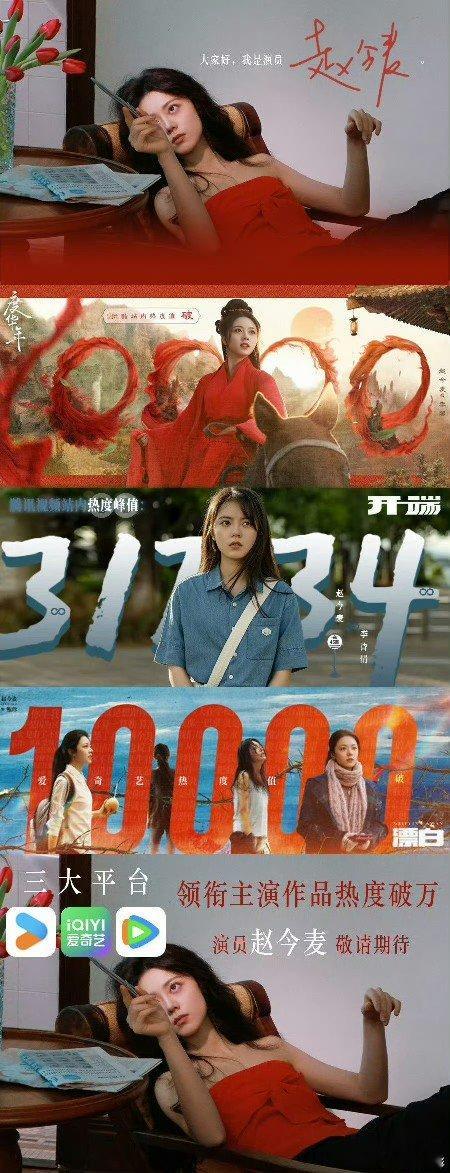赵今麦首位00后三平台破万女演员  赵今麦三大平台破万女主   赵今麦首位00后
