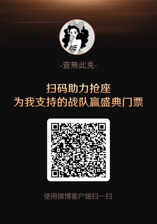 抢座直通微博之夜宝宝们路过扫一扫，人美财运好抢座求助力！